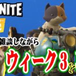 【フォートナイト】ウィーク３チャレンジを攻略していく！ 参加型ッス☆ 龍馬のFORTNITE実況 第223話