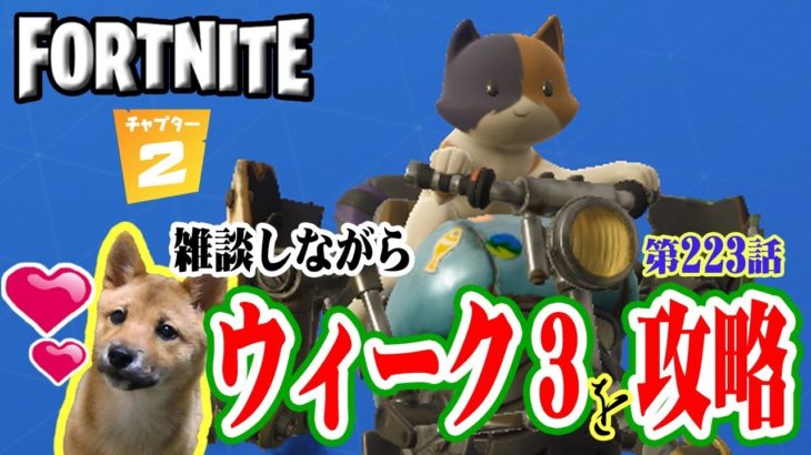 【フォートナイト】ウィーク３チャレンジを攻略していく！ 参加型ッス☆ 龍馬のFORTNITE実況 第223話