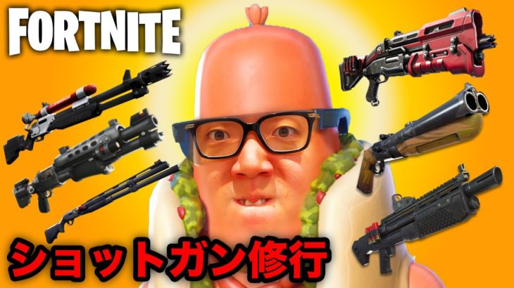 【フォートナイト】ヒカキン、ショットガンに目覚める【ヒカキンゲームズ】【FORTNITE】