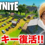 【フォートナイト】リスキー復活したから乾杯しながらビクロイすっぞ！【ヒカキンゲームズ】【FORTNITE】