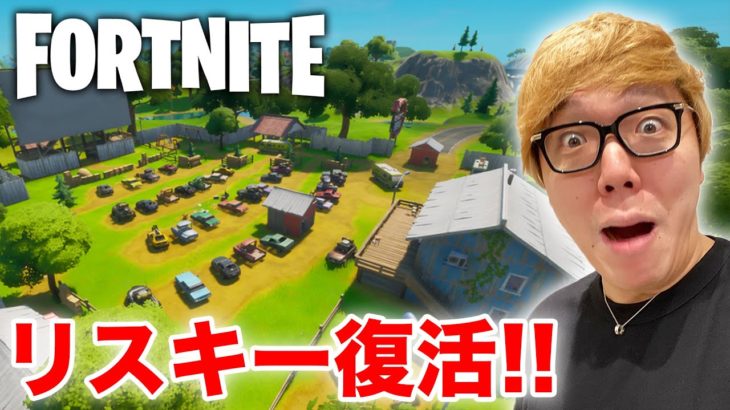 【フォートナイト】リスキー復活したから乾杯しながらビクロイすっぞ！【ヒカキンゲームズ】【FORTNITE】