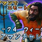 【攻略】【紹介】ウィーク４と５ – アクアマンチャレンジ/アクアマンになった！！FORTNITE！フォートナイト！シーズン３スタイルチェンジも！