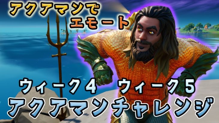 【攻略】【紹介】ウィーク４と５ – アクアマンチャレンジ/アクアマンになった！！FORTNITE！フォートナイト！シーズン３スタイルチェンジも！