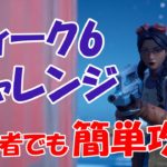 【FORTNITE】シーズン2ウィーク6 ウィークリーチャレンジ 完全攻略 初心者でも簡単攻略【フォートナイト】