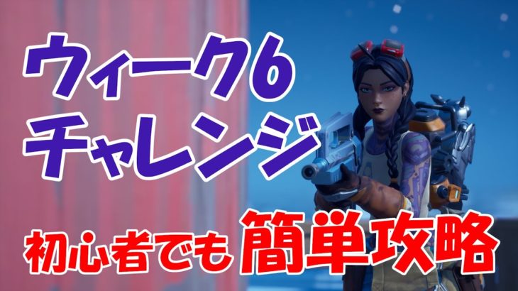 【FORTNITE】シーズン2ウィーク6 ウィークリーチャレンジ 完全攻略 初心者でも簡単攻略【フォートナイト】