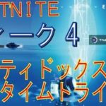 [Fortnite フォートナイト]トレの攻略動画  ダーティ・ドックスの水泳タイムトライアルをクリアする