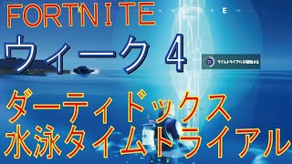 [Fortnite フォートナイト]トレの攻略動画  ダーティ・ドックスの水泳タイムトライアルをクリアする