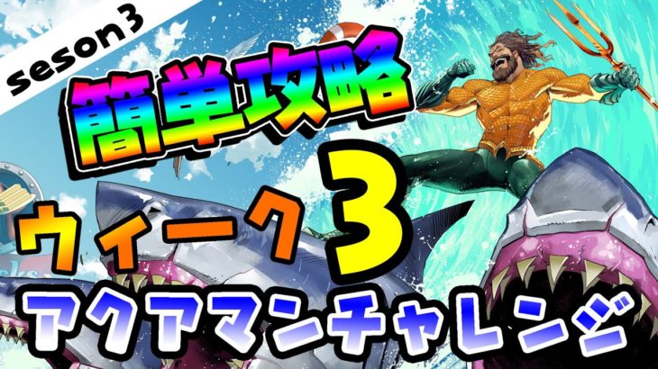 【フォートナイト】簡単攻略！アクアマンチャレンジウィーク３！複１回のマッチで複数の種類の魚を捕まえる/Fortnite