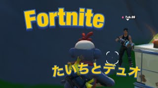 [フォートナイト/Fortnite]たいちとデュオの巻