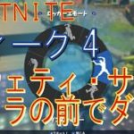 [Fortnite フォートナイト]トレの攻略動画 シーズン3 ウィーク4 スウェティ・サンズで、カメラの前で10秒間ダンスする