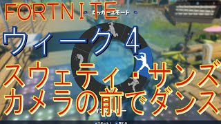 [Fortnite フォートナイト]トレの攻略動画 シーズン3 ウィーク4 スウェティ・サンズで、カメラの前で10秒間ダンスする