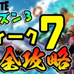 【フォートナイト】ウィーク７(シーズン３）チャレンジ完全攻略！/スラーピーでスラープ/ウィーピングウッズでリング/キャティコーナーで毛糸/ラピッズレストで石材/リテイルローで宝箱/Fortnite