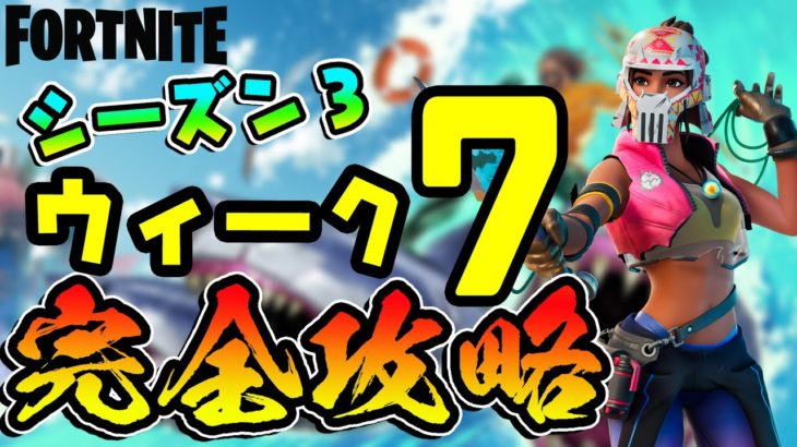 【フォートナイト】ウィーク７(シーズン３）チャレンジ完全攻略！/スラーピーでスラープ/ウィーピングウッズでリング/キャティコーナーで毛糸/ラピッズレストで石材/リテイルローで宝箱/Fortnite