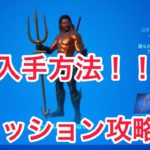 Fortnite フォートナイト　ウィーク5 アクアマンチャレンジ攻略！！　海の王者降臨！！