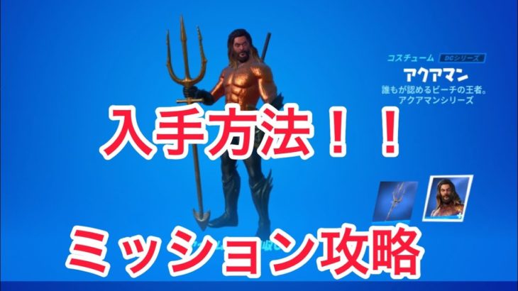 Fortnite フォートナイト　ウィーク5 アクアマンチャレンジ攻略！！　海の王者降臨！！