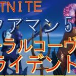 [Fortnite フォートナイト]トレの攻略動画  ウィーク5 アクアマンチャレンジ攻略　コーラルコーヴでトライデントを獲得する