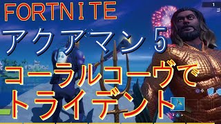 [Fortnite フォートナイト]トレの攻略動画  ウィーク5 アクアマンチャレンジ攻略　コーラルコーヴでトライデントを獲得する