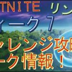 [Fortnite フォートナイト]トレの攻略動画  ウィーク7　チャレンジ　リーク情報！