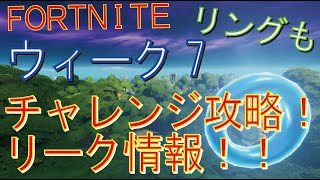 [Fortnite フォートナイト]トレの攻略動画  ウィーク7　チャレンジ　リーク情報！