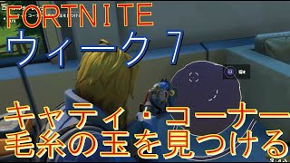 [Fortnite フォートナイト]トレの攻略動画  ウィーク7　チャレンジ　キャティ・コーナーで毛糸の玉を見つける