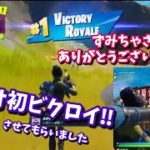 【フォートナイト】デュオ初ビクロイ‼︎　初心者フォートナイト実況 Fortnite Season3 Live #09