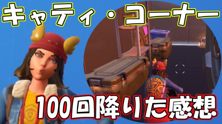 【Fortnite】沢山降りてわかった攻略法を解説！　ジュフィーが行くフォートナイト　その30【ゆっくり実況】