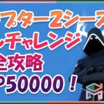 【Fortnite】フォートナイト隠しチャレンジで50000経験値！完全攻略【チャプター2シーズン3 #2】