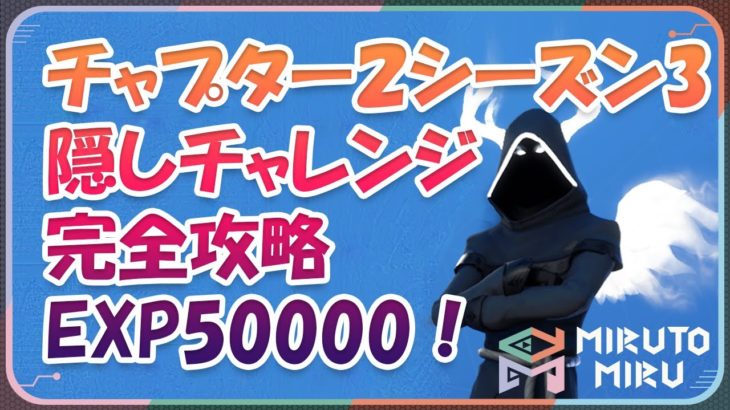 【Fortnite】フォートナイト隠しチャレンジで50000経験値！完全攻略【チャプター2シーズン3 #2】