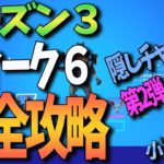 【フォートナイト】シーズン３ウィーク６チャレンジ・隠しチャレンジ２弾３弾 完全攻略 Fortniteゲーム実況【CrayonGames】【クレヨンゲームズ】