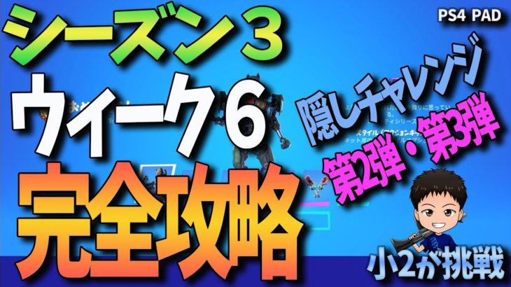 【フォートナイト】シーズン３ウィーク６チャレンジ・隠しチャレンジ２弾３弾 完全攻略 Fortniteゲーム実況【CrayonGames】【クレヨンゲームズ】