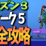 【フォートナイト】シーズン３ウィーク５チャレンジ 完全攻略 Fortniteゲーム実況【CrayonGames】【クレヨンゲームズ】