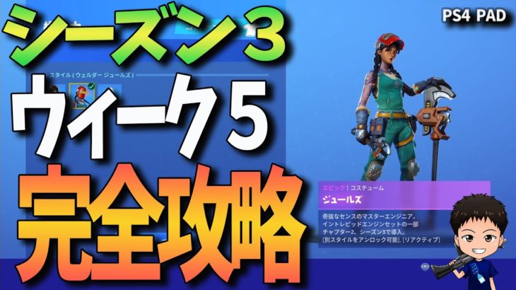 【フォートナイト】シーズン３ウィーク５チャレンジ 完全攻略 Fortniteゲーム実況【CrayonGames】【クレヨンゲームズ】