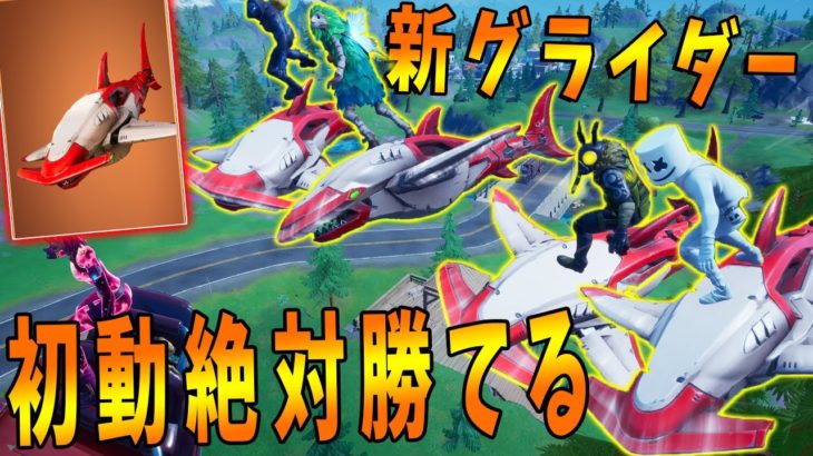 初心者でも初動絶対に勝てる新グライダーセイルシャークが最強 -フォートナイト【KUN】