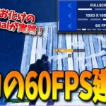 【フォートナイト】最強プロMongraalが60FPSで建築に挑戦！PS4と同じ状態でプレイするといったいどうなる！？【Fortnite】