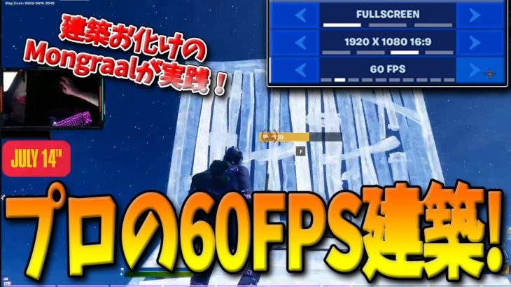 【フォートナイト】最強プロMongraalが60FPSで建築に挑戦！PS4と同じ状態でプレイするといったいどうなる！？【Fortnite】