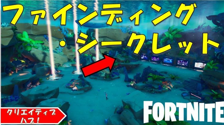 NEW Featured Hub!! フォートナイト クリエイティブハブ　財宝を探す隠しチャレンジ攻略！！【fortnite/フォートナイト】