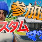 カスタムマッチ　フォートナイト参加型 全機種OK ライブ　配信 ソロ　デュオ　スクワッド だれでも PS4 fortnite Custom LIVE  背面ボタン　ps5いいね