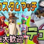 ルーレットチャンス！デュオカスタムマッチ誰でも大歓迎！全機種OKだょ！フォートナイト！FORTNITE！クリエイターサポートYAMAIMO_MH