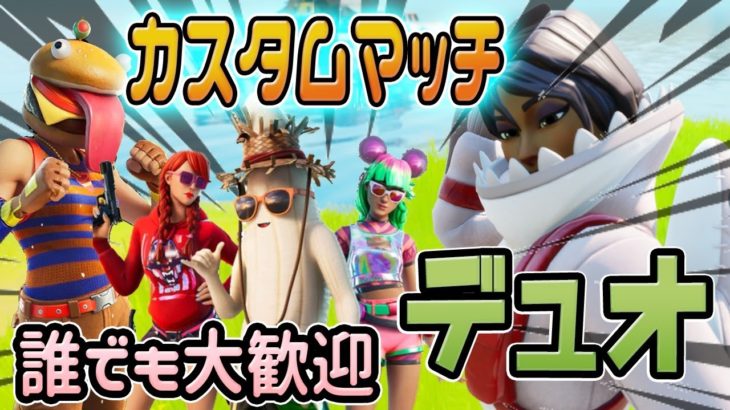 ルーレットチャンス！デュオカスタムマッチ誰でも大歓迎！全機種OKだょ！フォートナイト！FORTNITE！クリエイターサポートYAMAIMO_MH