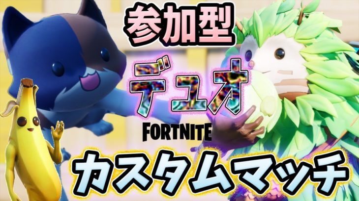 ルーレットチャンス！デュオカスタムマッチ誰でも大歓迎！全機種OKだょ！フォートナイト！FORTNITE！クリエイターサポートYAMAIMO_MH