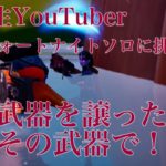 小学生YouTuber フォートナイト ソロに実況に挑戦！ビクロイなるか？？