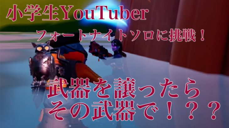 小学生YouTuber フォートナイト ソロに実況に挑戦！ビクロイなるか？？