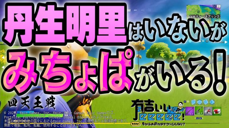 【フォートナイト】丹生ちゃんはいないがみちょがいる！・・・え？ 実は“四天王最高順位戦”〔四天王戦〕【有吉ぃぃeeeee！】