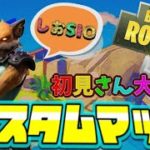 デュオorスクワッド【フォートナイト/Fortnite】エンジョイ勢の #フォートナイトカスタム参加型　概要欄にスパチャ・メンバー入った人名前残ります