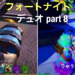 【フォートナイト デュオ】part  8 親子でビクロイ目指してみた