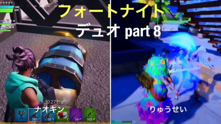 【フォートナイト デュオ】part  8 親子でビクロイ目指してみた