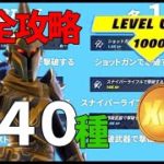 クイックチャレンジ全４０種類　完全攻略【フォートナイト】レベル上げ