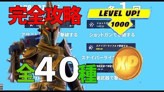 クイックチャレンジ全４０種類　完全攻略【フォートナイト】レベル上げ