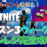 【無料プレゼント情報あり!】シーズン３ウィーク７チャレンジ完全攻略！！／フォートナイト