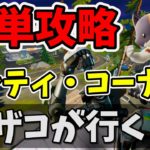 ザコが行く！激戦区キャティ・コーナー簡単攻略法【フォートナイト】